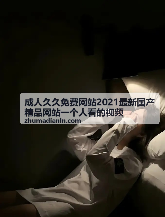 成人久久免费网站热门视频推荐二